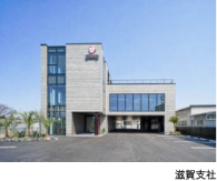 滋賀支社外観