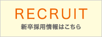 RECRUIT はこちら