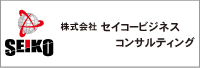 株式会社セイコービジネスコンサルティング