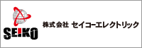 株式会社セイコーエレクトリック