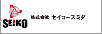 株式会社セイコースミダ