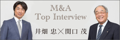 M&A インタビュー